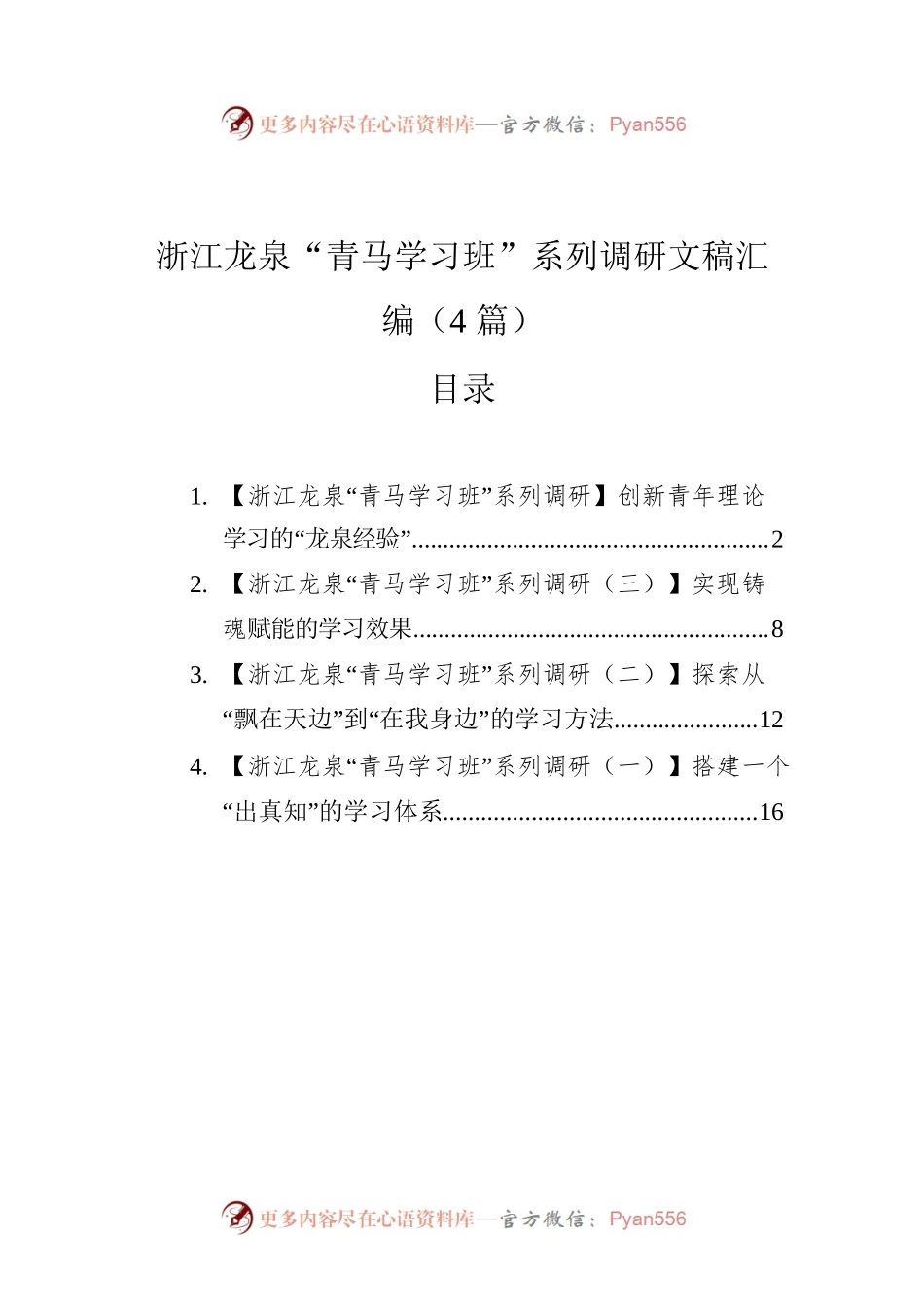 浙江龙泉“青马学习班”系列调研文稿汇编（4篇）.docx_第1页