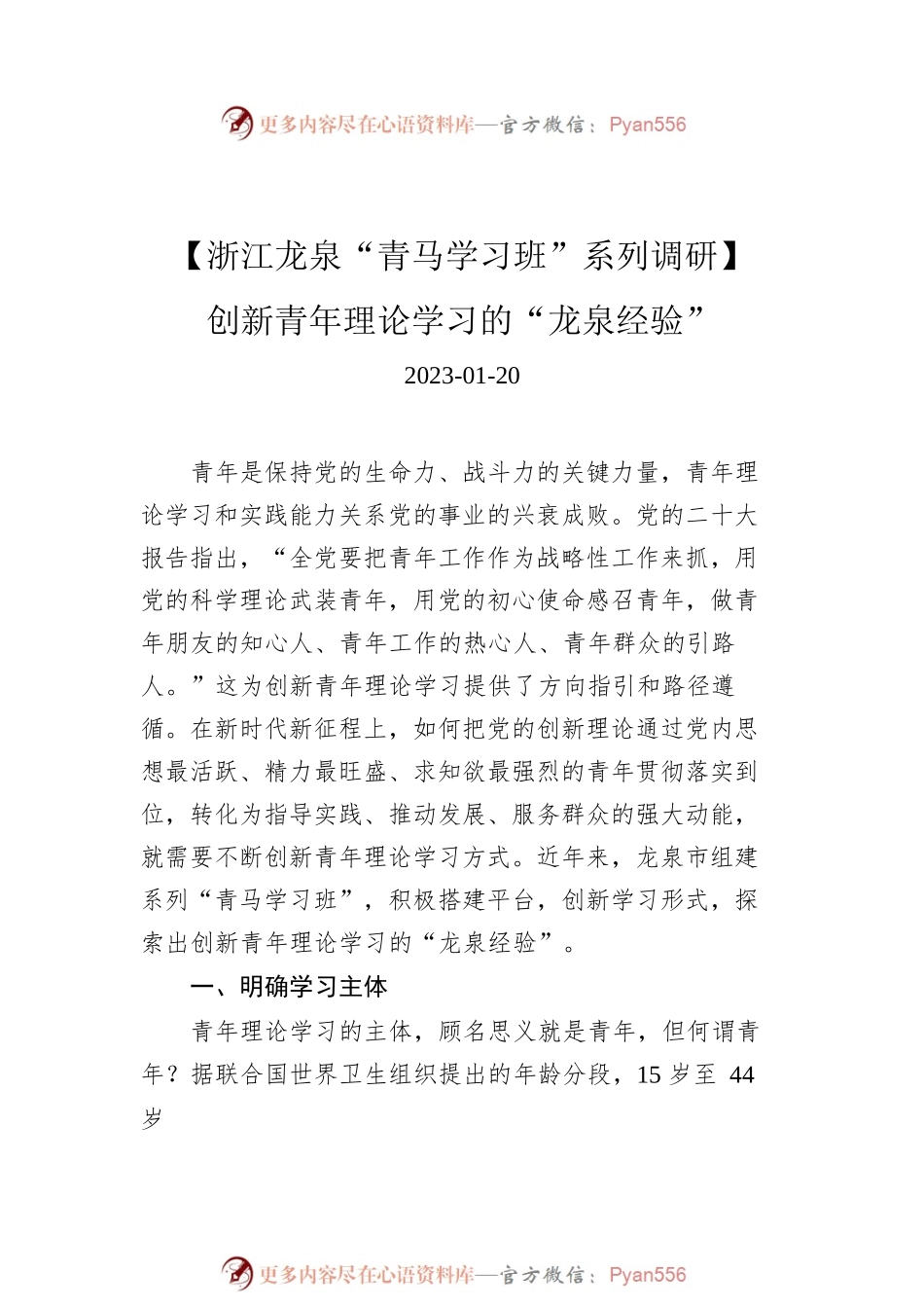 浙江龙泉“青马学习班”系列调研文稿汇编（4篇）.docx_第2页