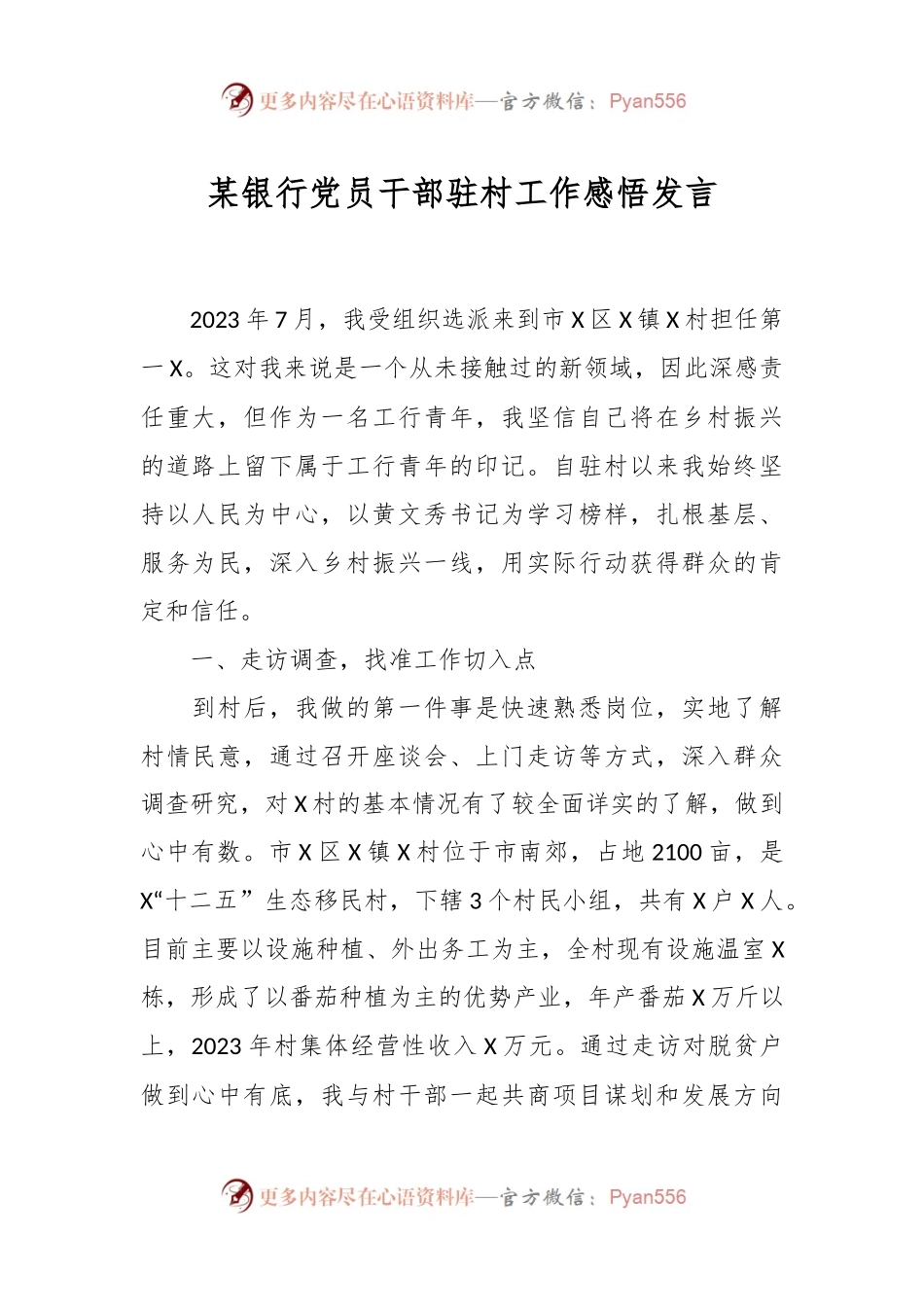某银行党员干部驻村工作感悟发言.docx_第1页