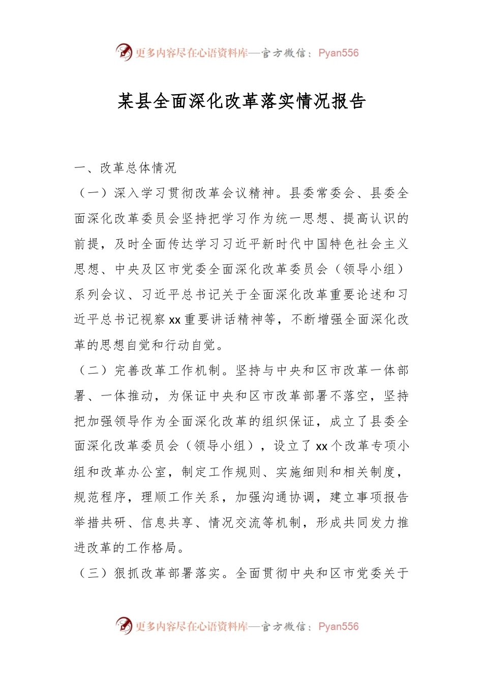 某县全面深化改革落实情况报告.docx_第1页