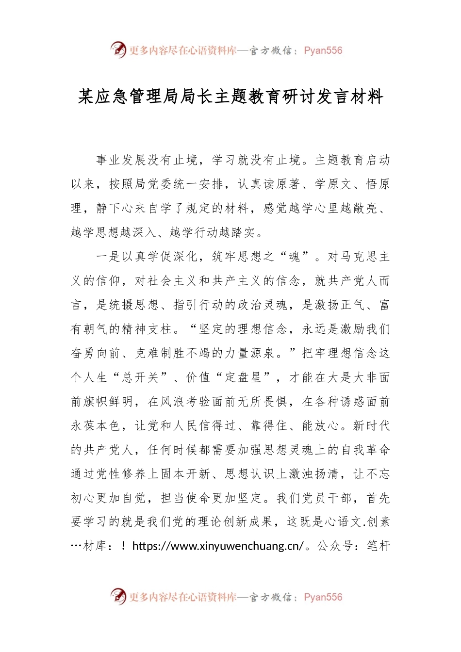 某应急管理局局长主题教育研讨发言材料.docx_第1页