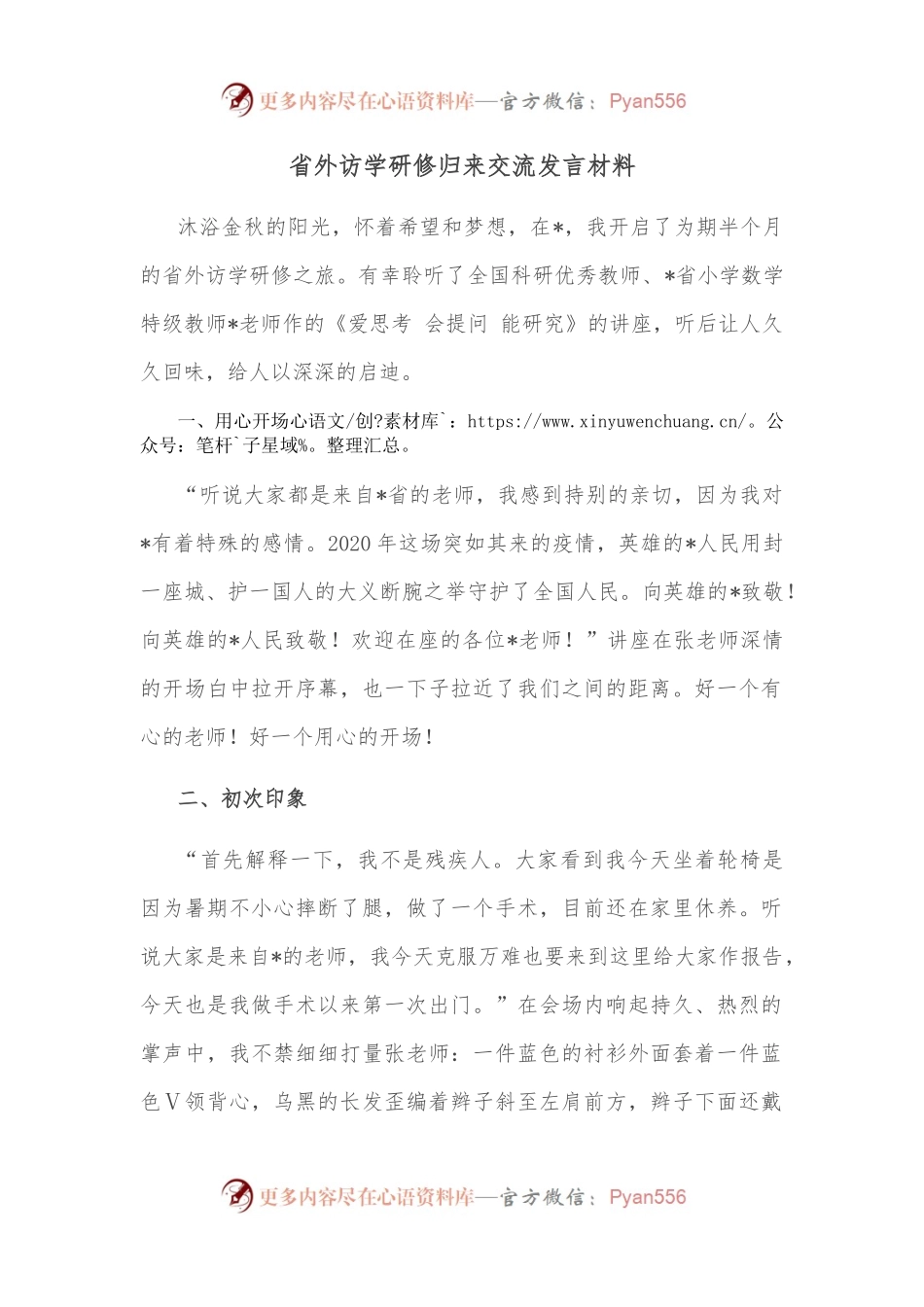 省外访学研修归来交流发言材料.docx_第1页