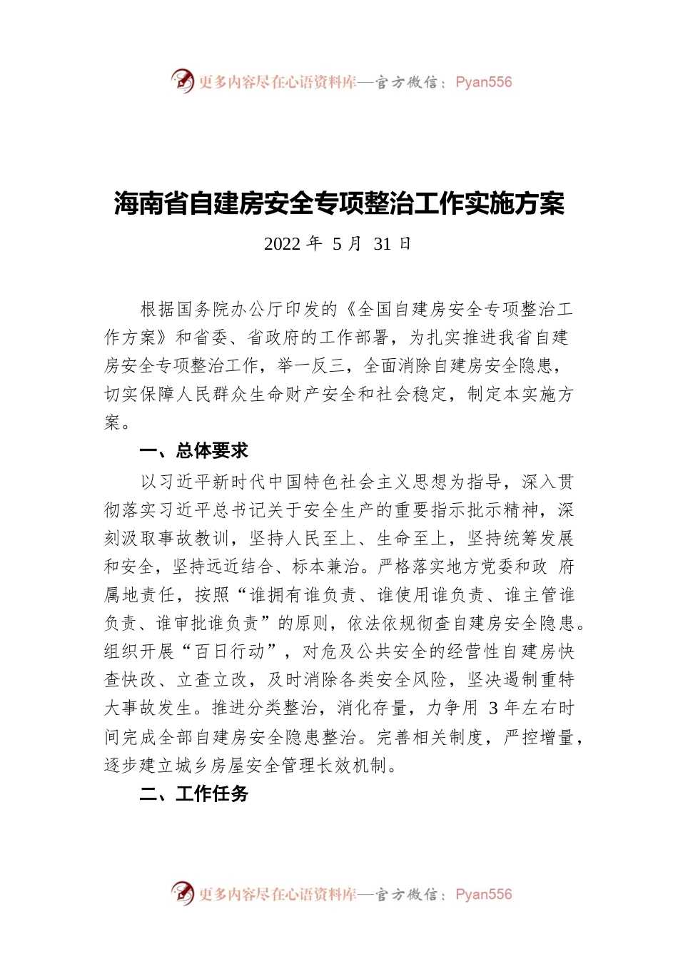海南省自建房安全专项整治工作实施方案（20220531）.docx_第1页