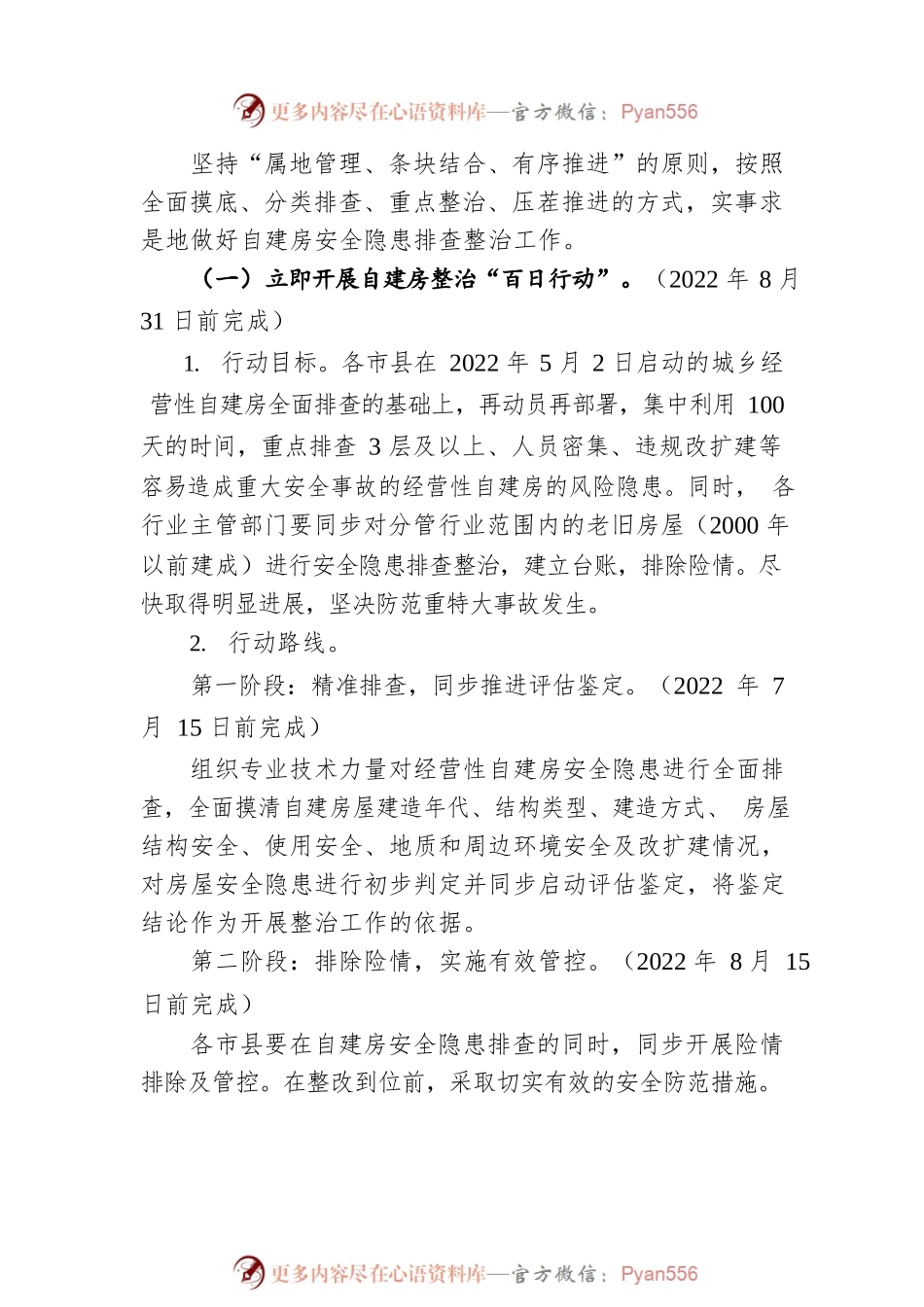 海南省自建房安全专项整治工作实施方案（20220531）.docx_第2页