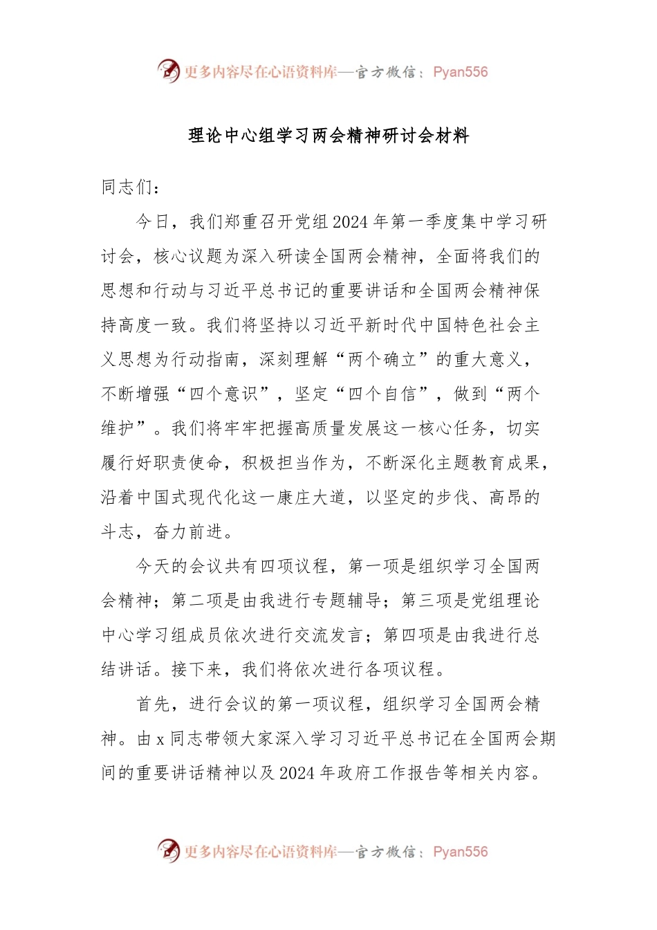 理论中心组学习两会精神研讨会材料.docx_第1页