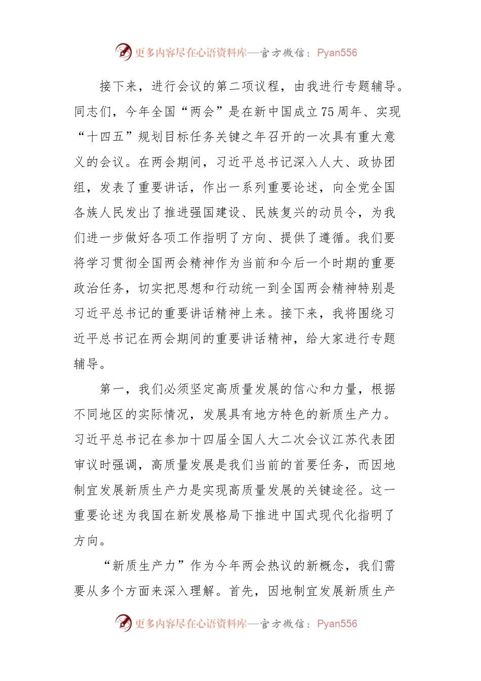 理论中心组学习两会精神研讨会材料.docx_第2页