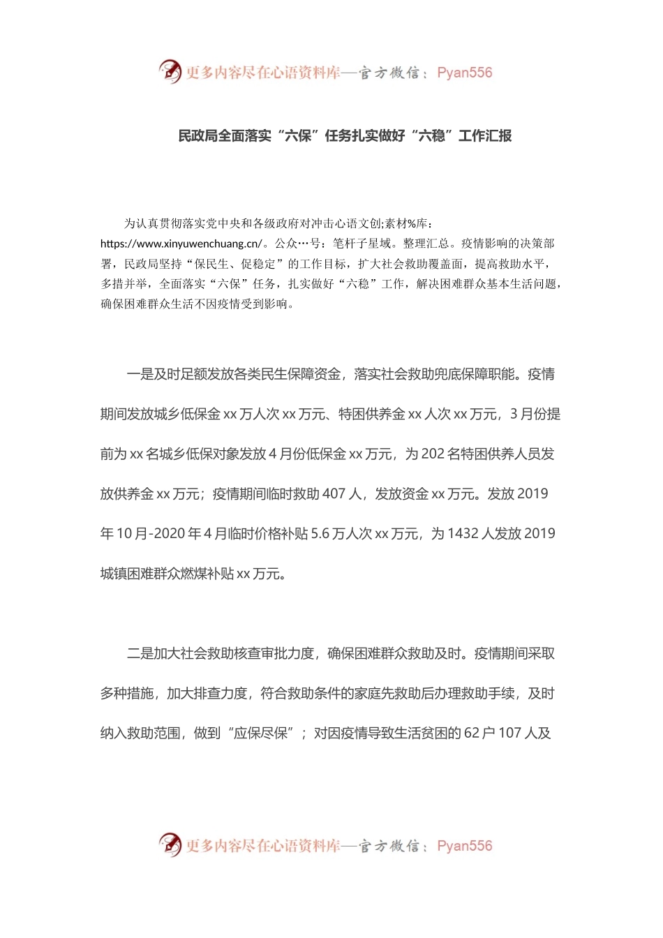 民政局全面落实“六保”任务扎实做好“六稳”工作汇报.docx_第1页