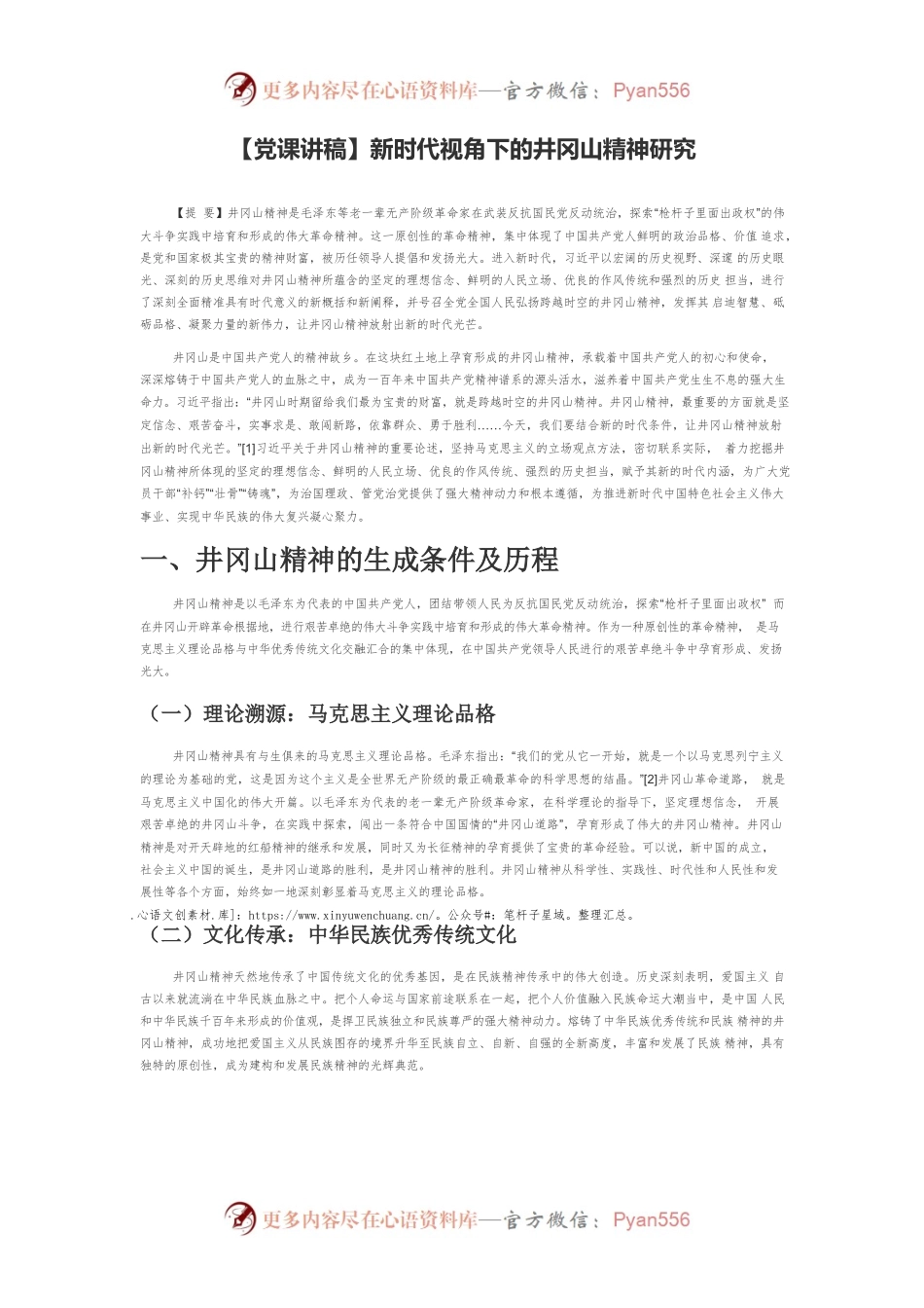 新时代视角下的井冈山精神研究.docx_第1页