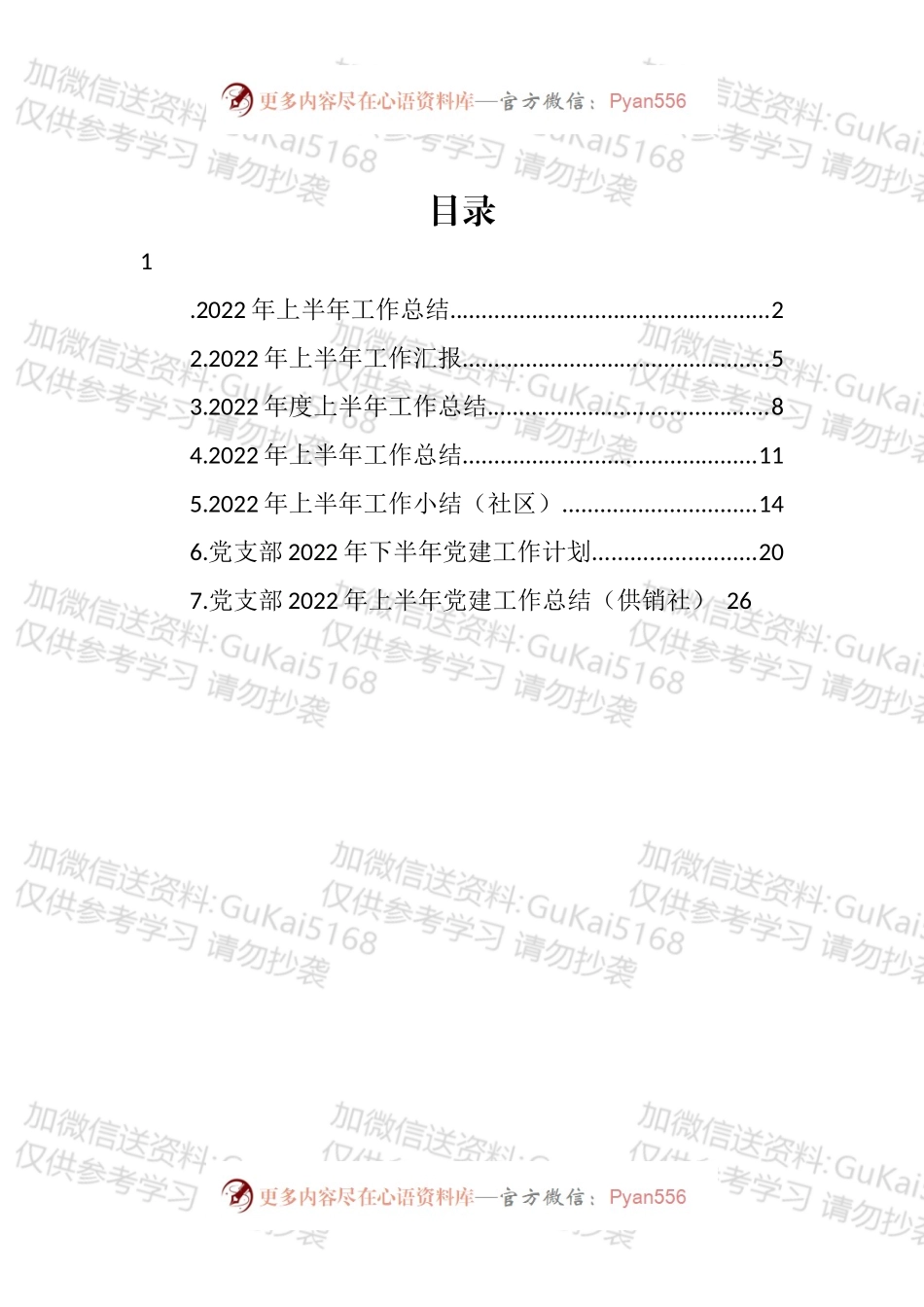 村级2022年上半年工作总结汇编.docx_第1页