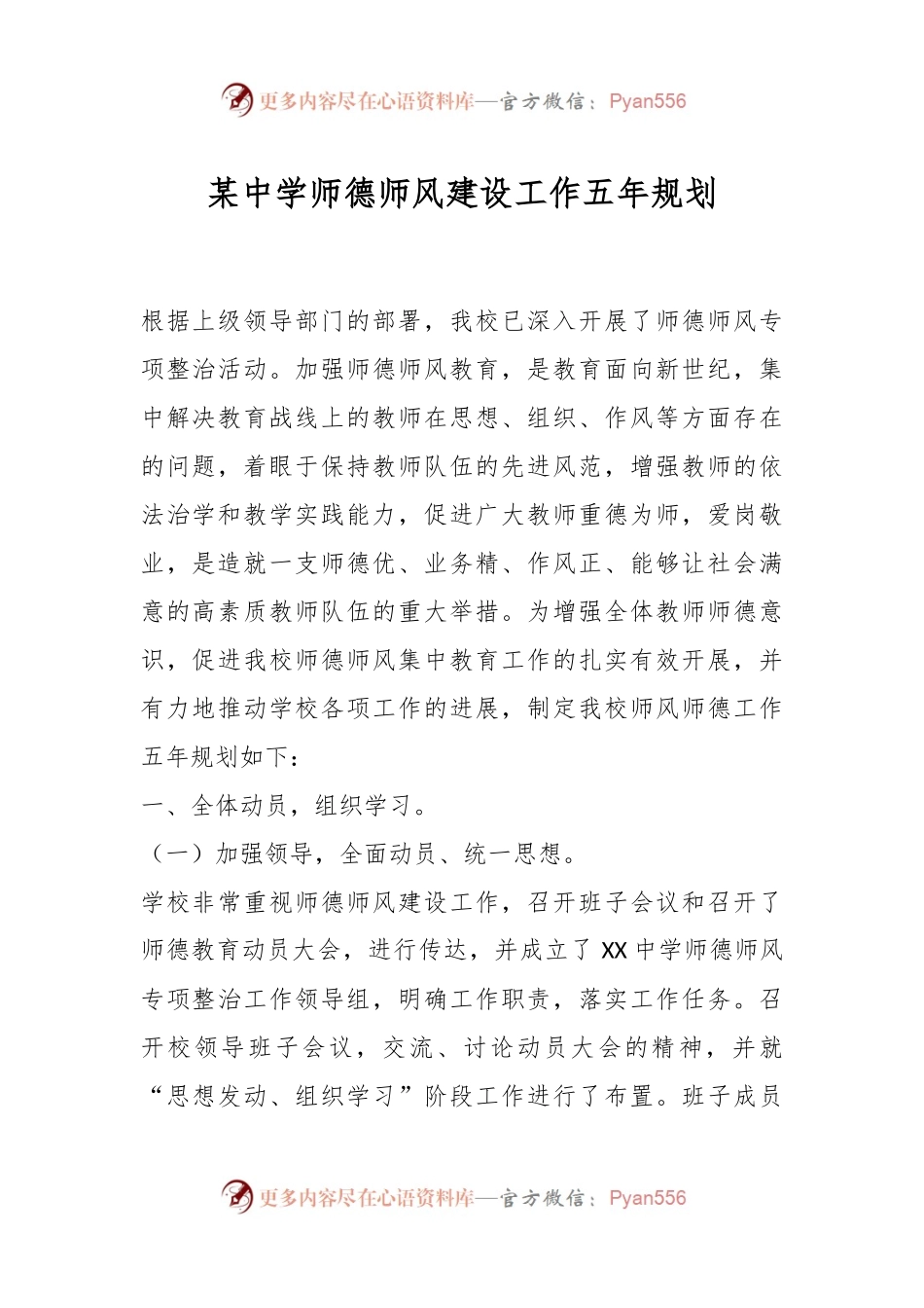 某中学师德师风建设工作五年规划.docx_第1页