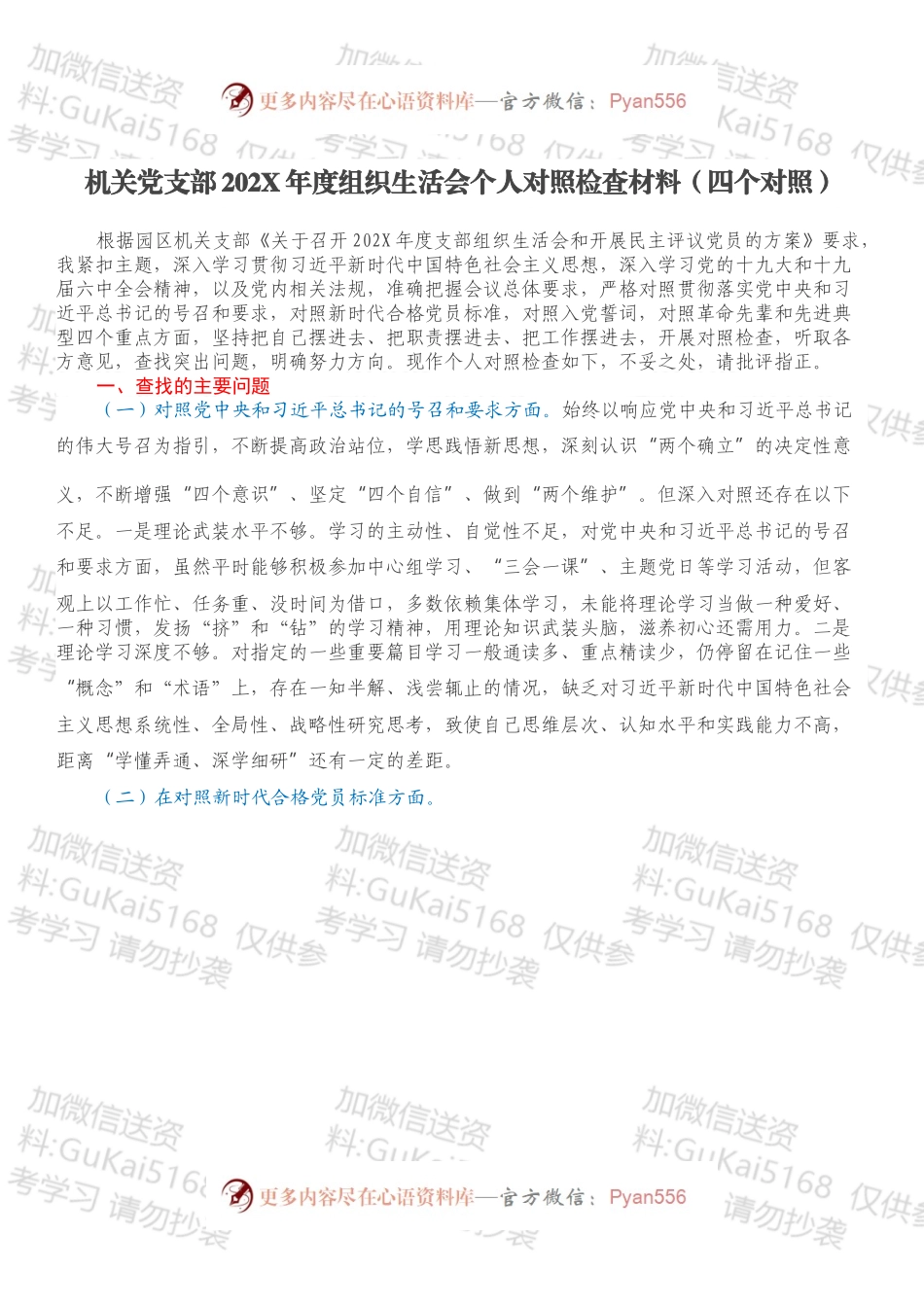 机关党支部202X年度组织生活会个人对照检查材料（四个对照）.docx_第1页