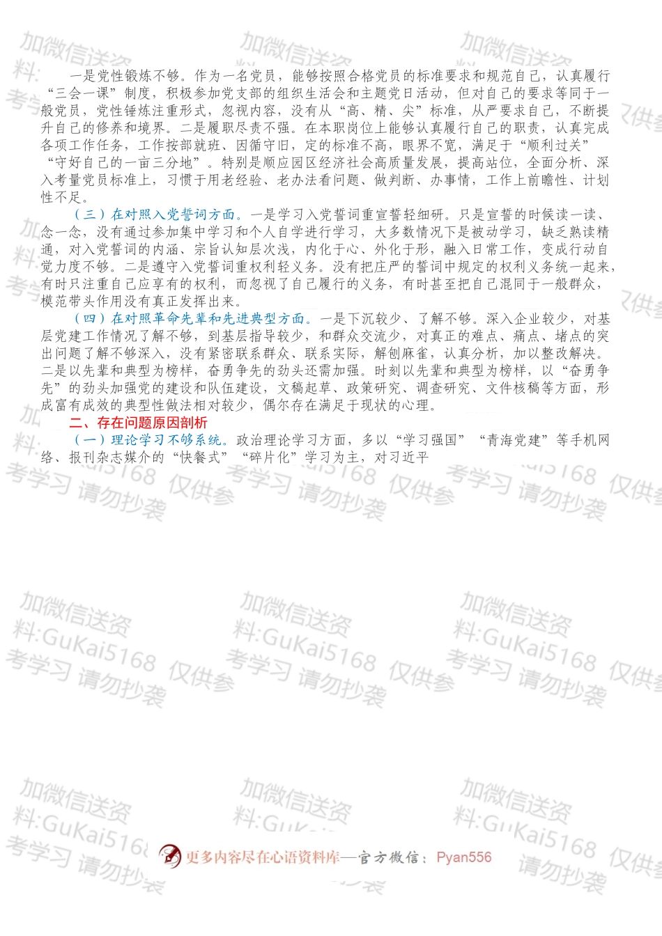 机关党支部202X年度组织生活会个人对照检查材料（四个对照）.docx_第2页