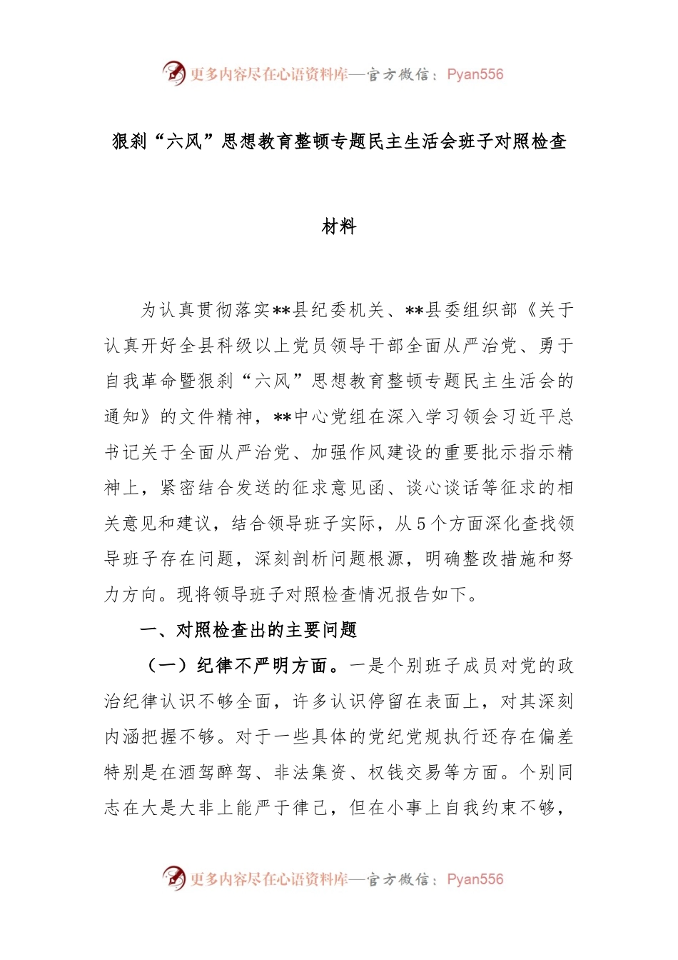 狠刹“六风”思想教育整顿专题民主生活会班子对照检查材料.docx_第1页