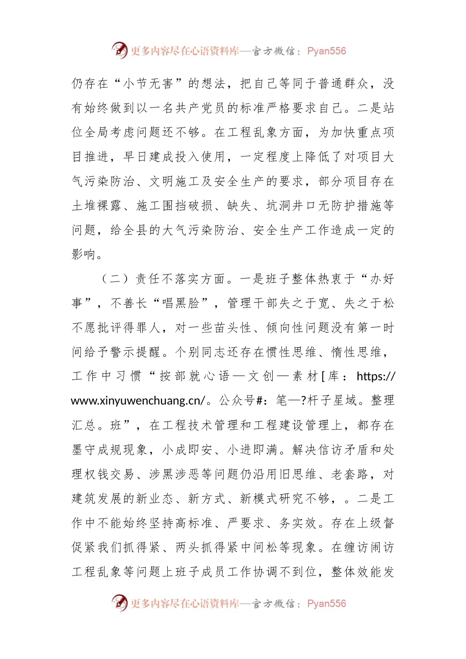狠刹“六风”思想教育整顿专题民主生活会班子对照检查材料.docx_第2页