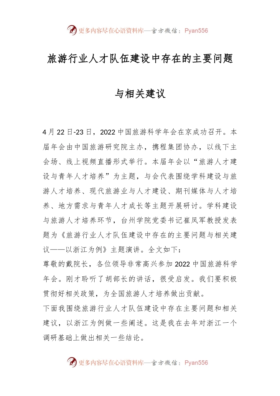 旅游行业人才队伍建设中存在的主要问题与相关建议.docx_第1页
