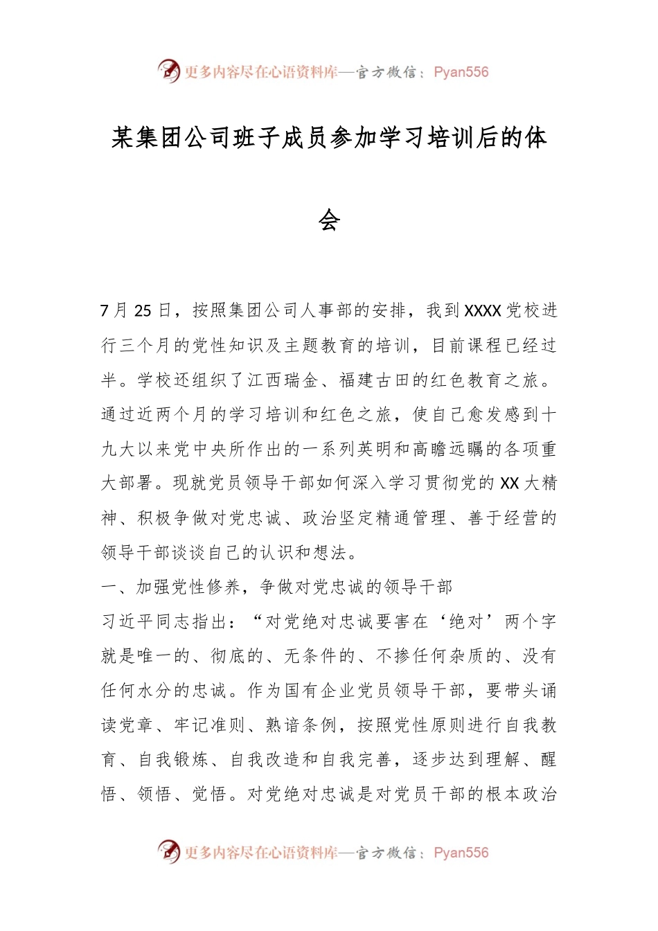 某集团公司班子成员参加学习培训后的体会.docx_第1页
