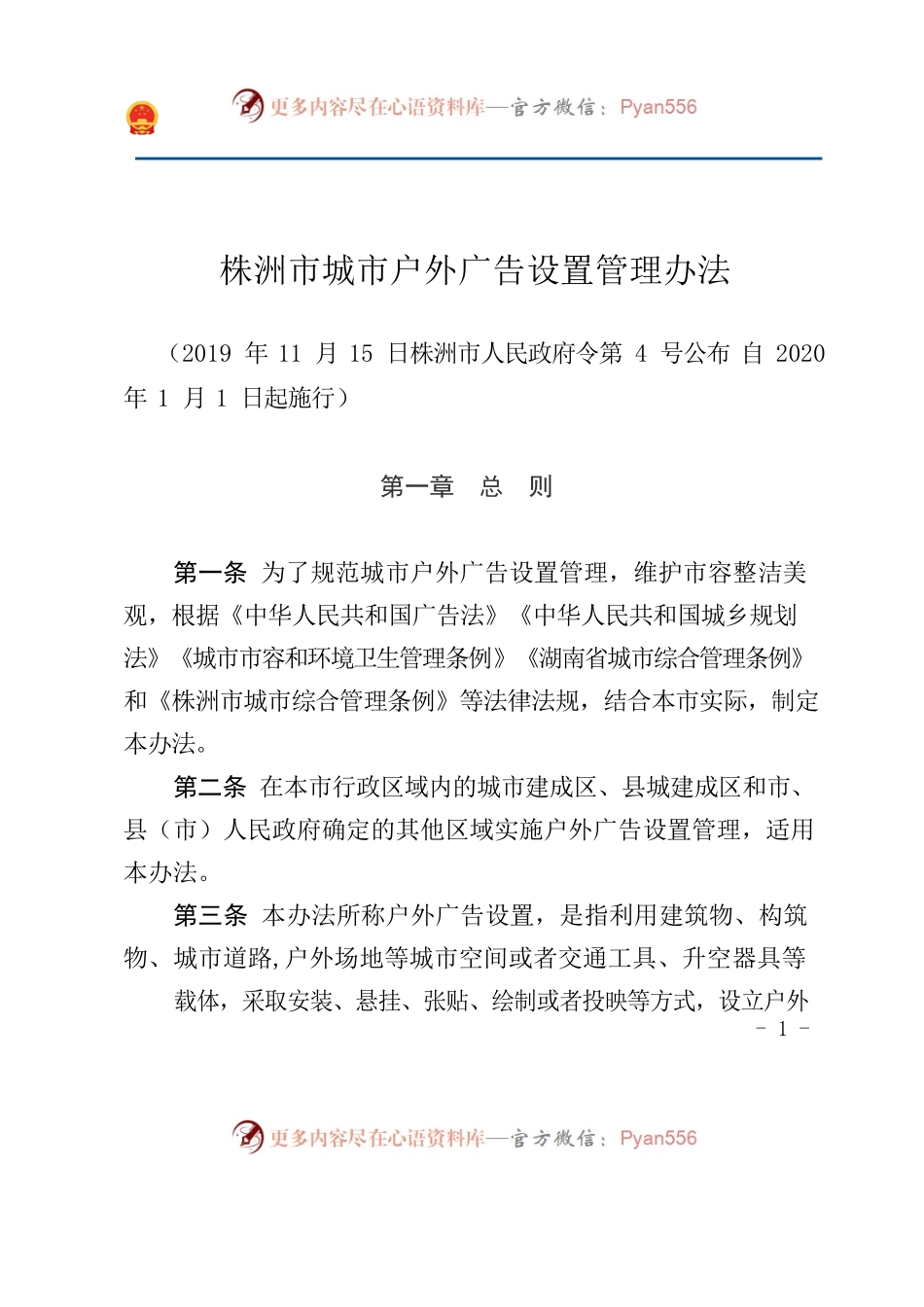 株洲市城市户外广告设置管理办法.docx_第1页