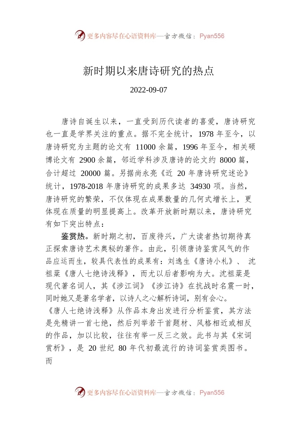 新时期以来唐诗研究的热点.docx_第1页