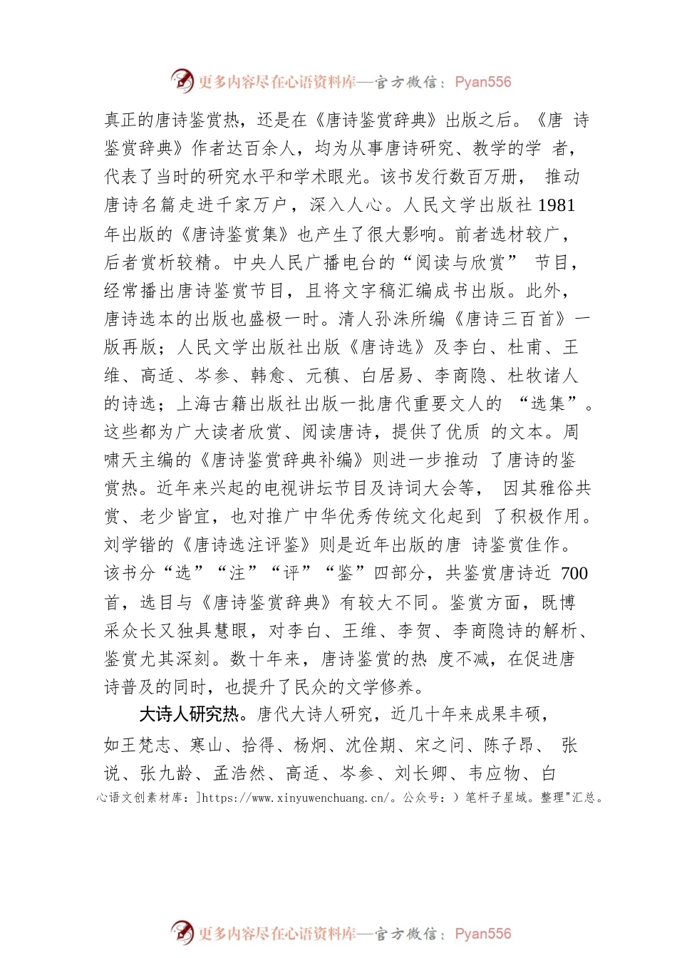新时期以来唐诗研究的热点.docx_第2页