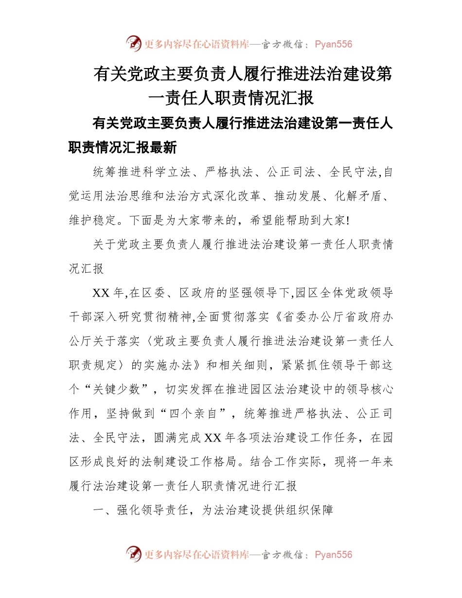 有关党政主要负责人履行推进法治建设第一责任人职责情况汇报.docx_第1页