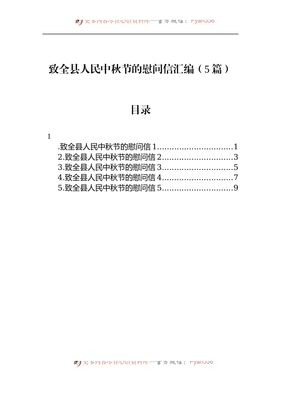 汇编1274-致全县人民中秋节的慰问信-5篇.docx_第1页