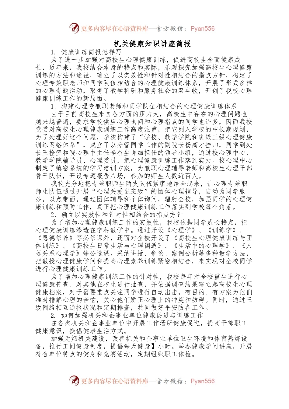 机关健康知识讲座简报.docx_第1页