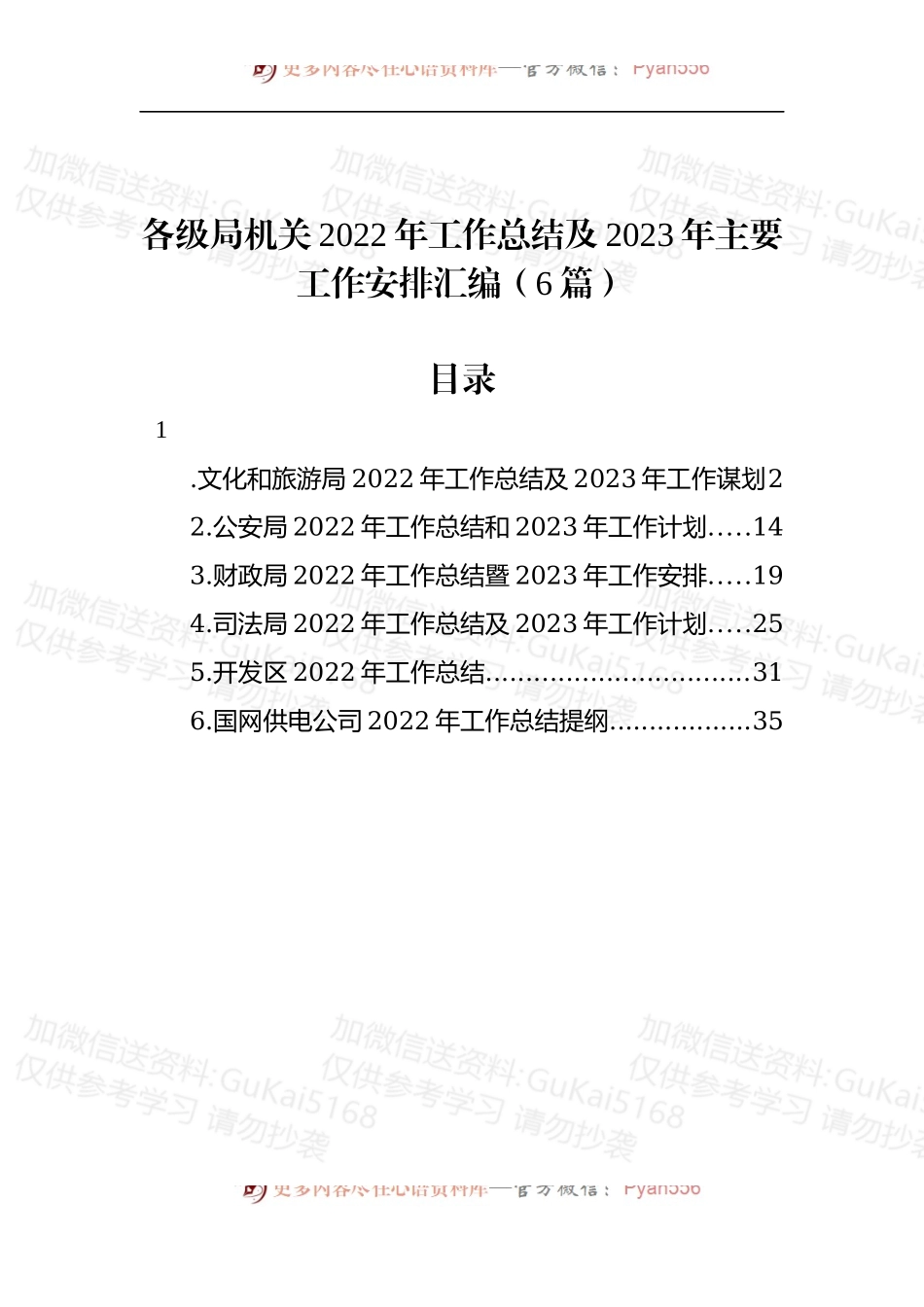 汇编1933-各级局机关2022年工作总结及2023年工作计划-6篇.docx_第1页