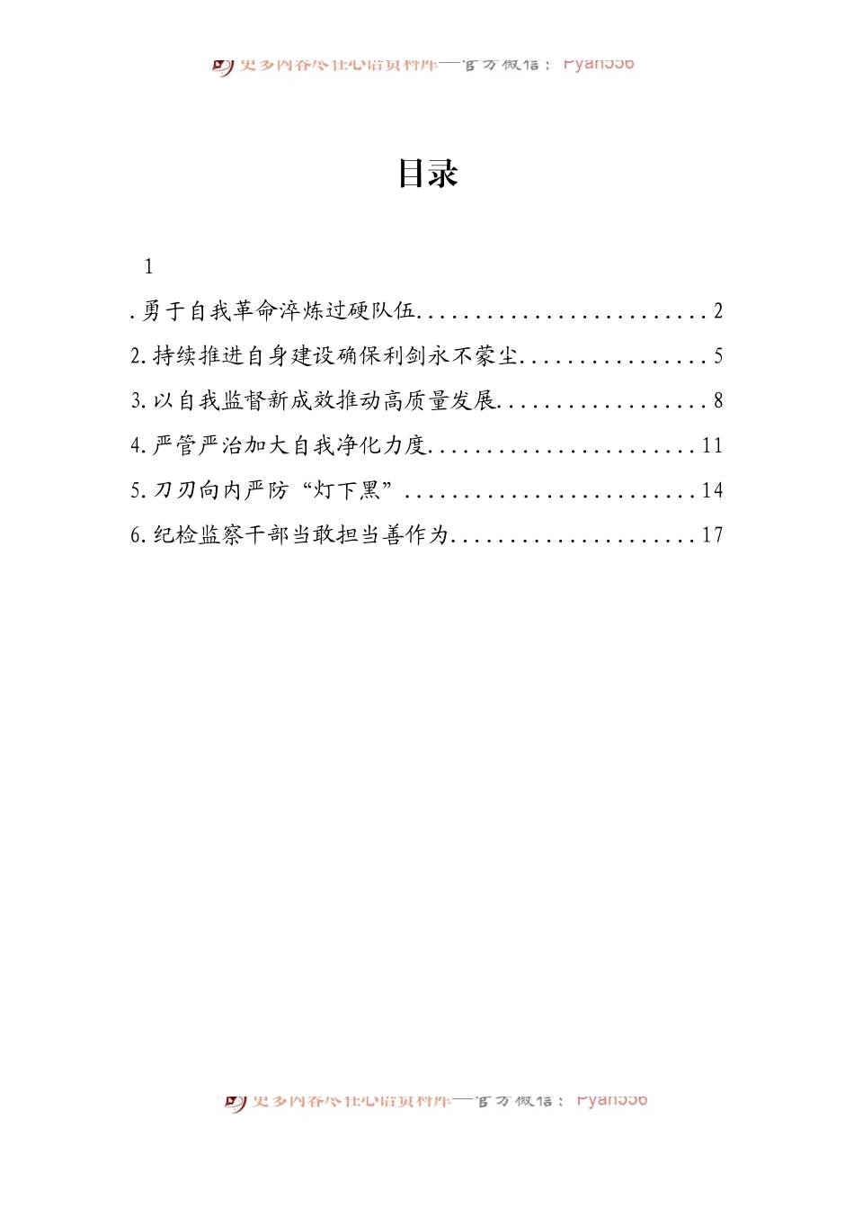 汇编1290-各级纪检监察机关深入贯彻关于纪检监察队伍自身建设的重要论述经验交流-6篇.docx_第1页