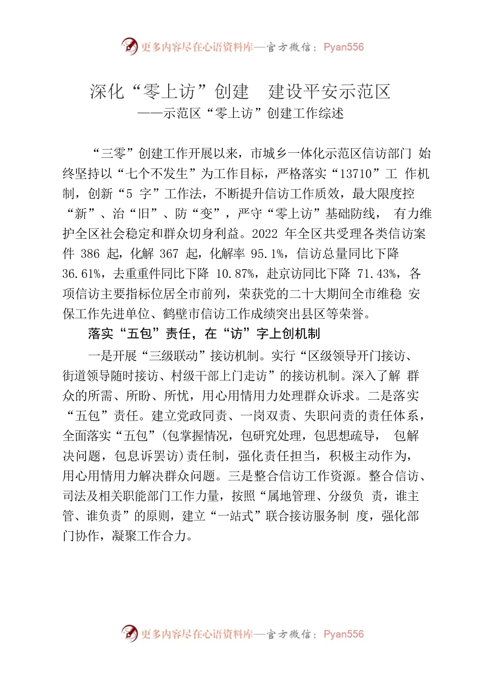 深化“零上访”创建  建设平安示范区.docx_第1页