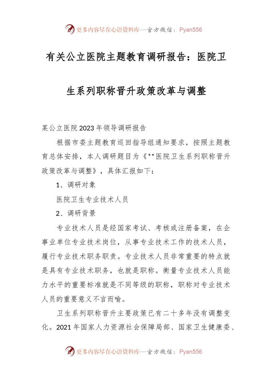 有关公立医院主题教育调研报告：医院卫生系列职称晋升政策改革与调整.docx_第1页