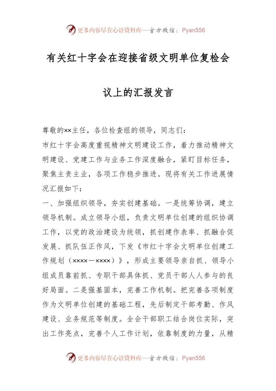 有关红十字会在迎接省级文明单位复检会议上的汇报发言.docx_第1页