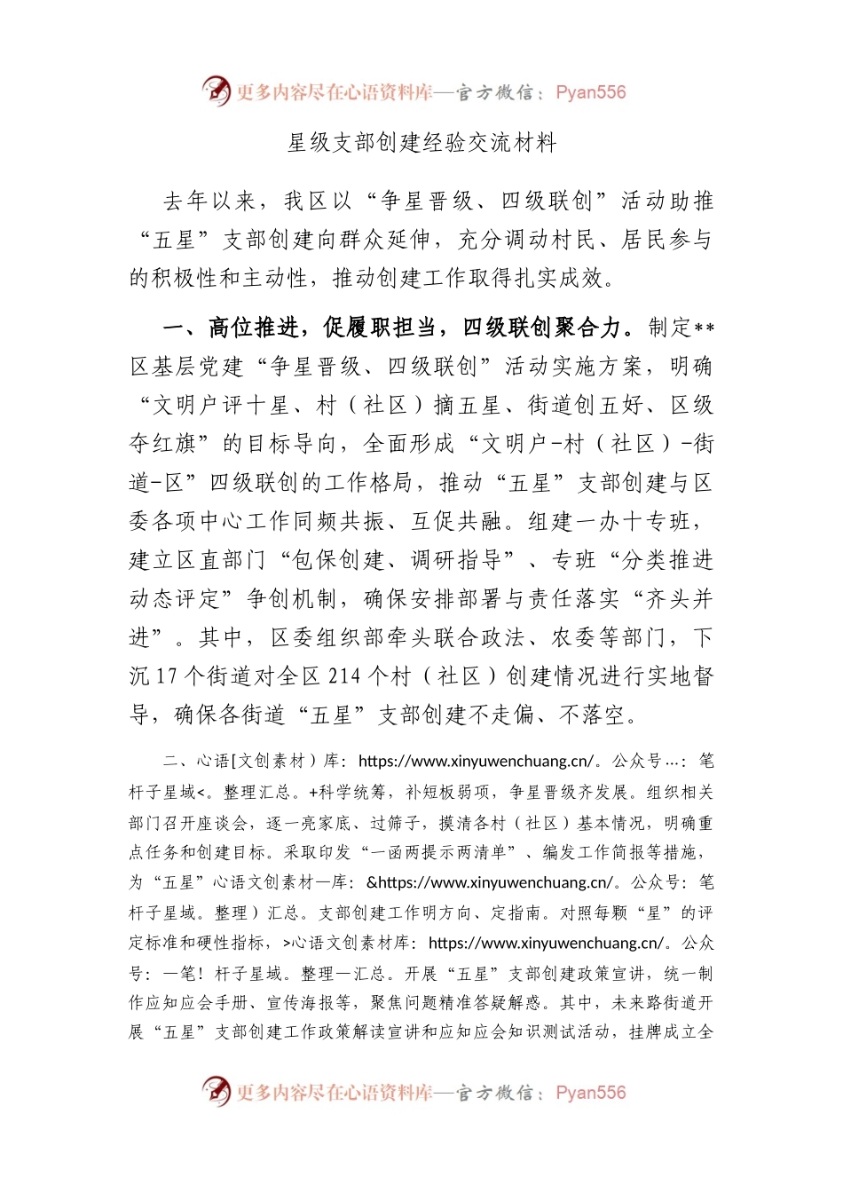 星级支部创建经验交流材料.docx_第1页