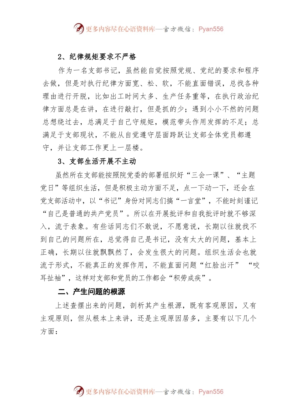 生产第五党支部书记对照检查材料.docx_第2页