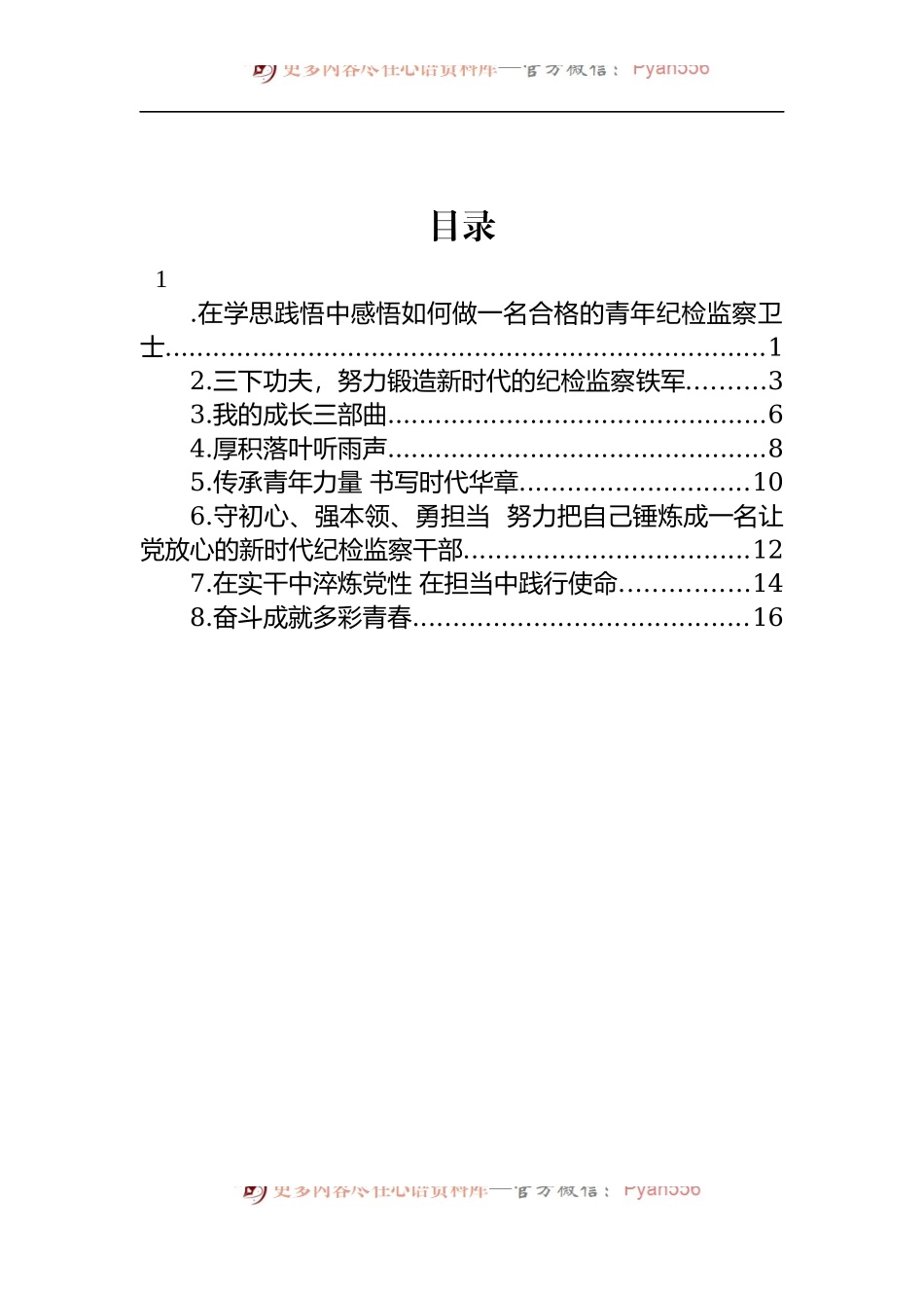 汇编190-2022年怀化市纪委监委优秀青年干部座谈会发言摘登-8篇.docx_第1页