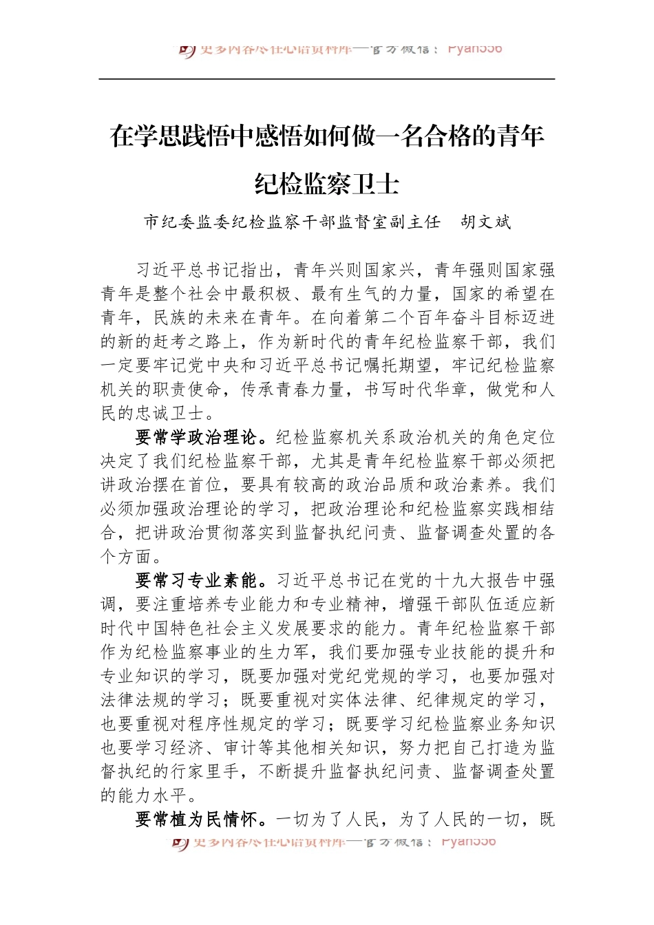 汇编190-2022年怀化市纪委监委优秀青年干部座谈会发言摘登-8篇.docx_第2页