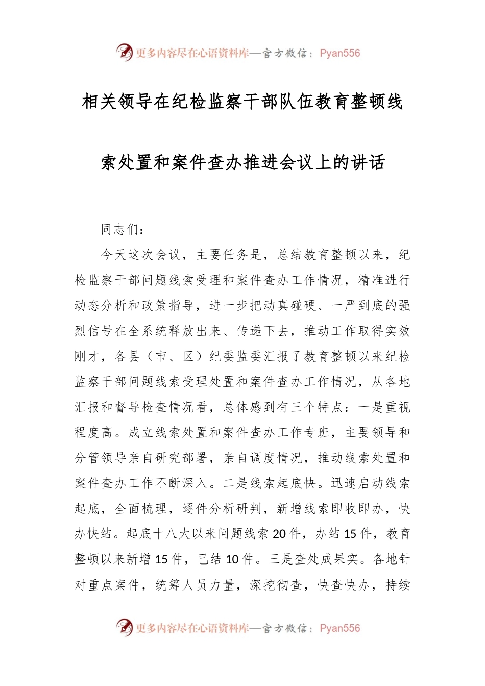 相关领导在纪检监察干部队伍教育整顿线索处置和案件查办推进会议上的讲话.docx_第1页