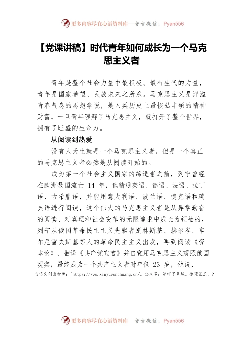 时代青年如何成长为一个马克思主义者.docx_第1页