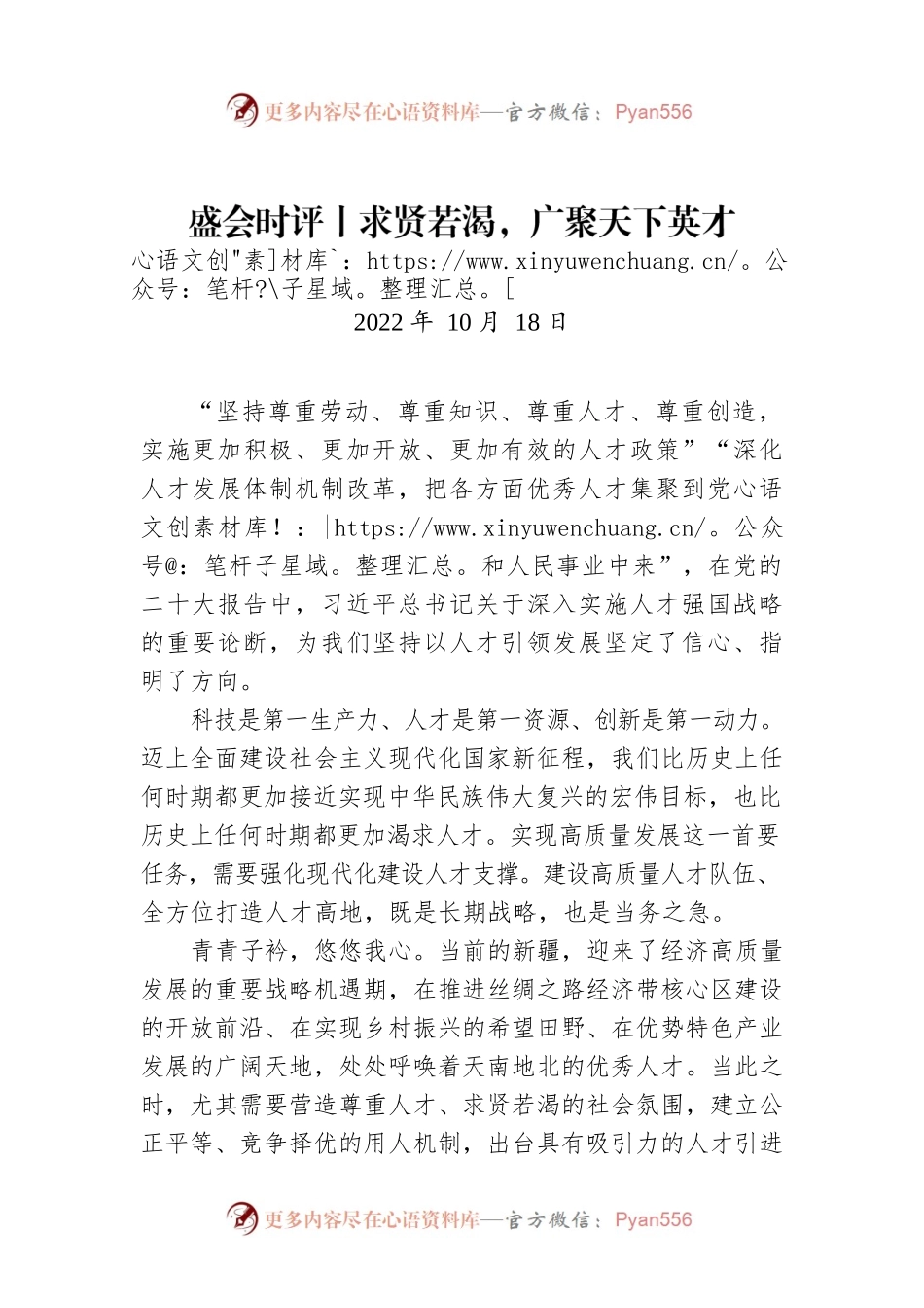 盛会时评丨求贤若渴，广聚天下英才.docx_第1页