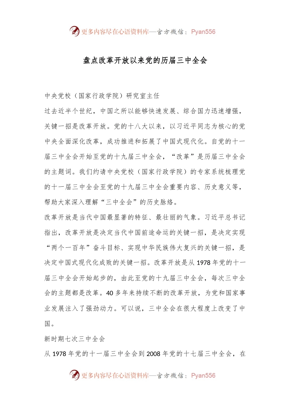 盘点改革开放以来党的历届三 中全会.docx_第1页