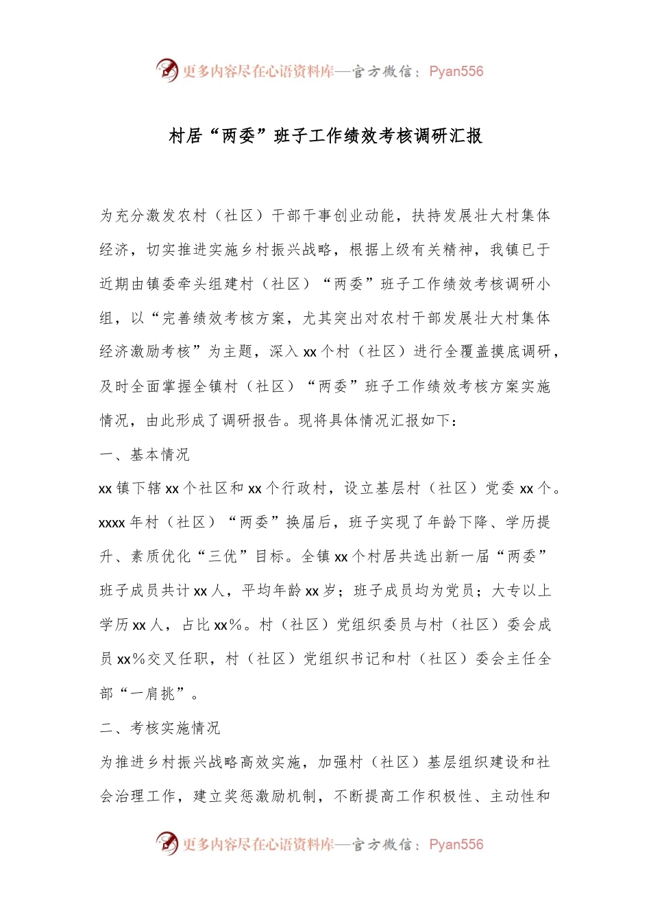 村居“两委”班子工作绩效考核调研汇报.docx_第1页
