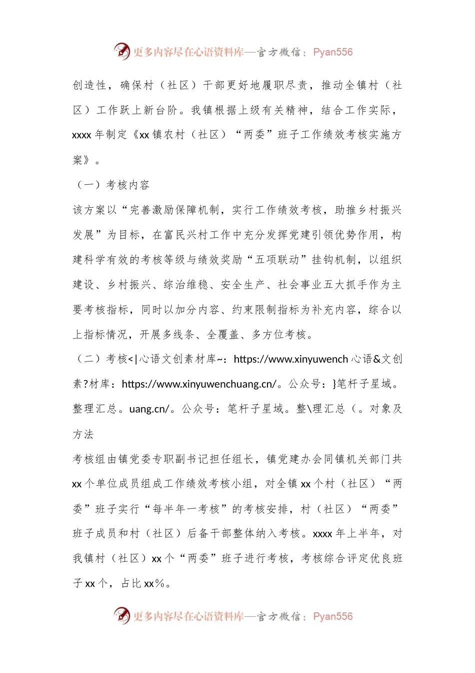 村居“两委”班子工作绩效考核调研汇报.docx_第2页