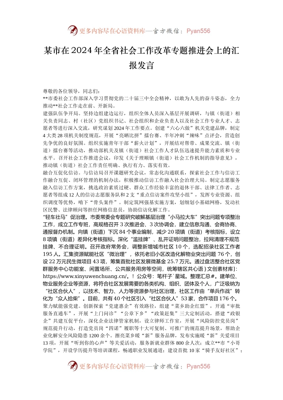 某市在2024年全省社会工作改革专题推进会上的汇报发言.docx_第1页
