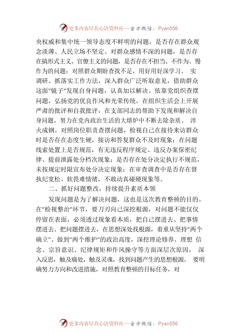 某纪检监察干部在教育整顿检视整治环节专题研讨交流会上的发言提纲.docx_第2页