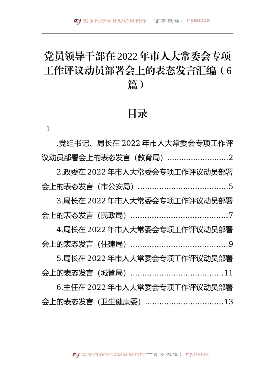 汇编1270-党员领导干部在2022年市人大常委会专项工作评议动员部署会上的表态发言-6篇.docx_第1页