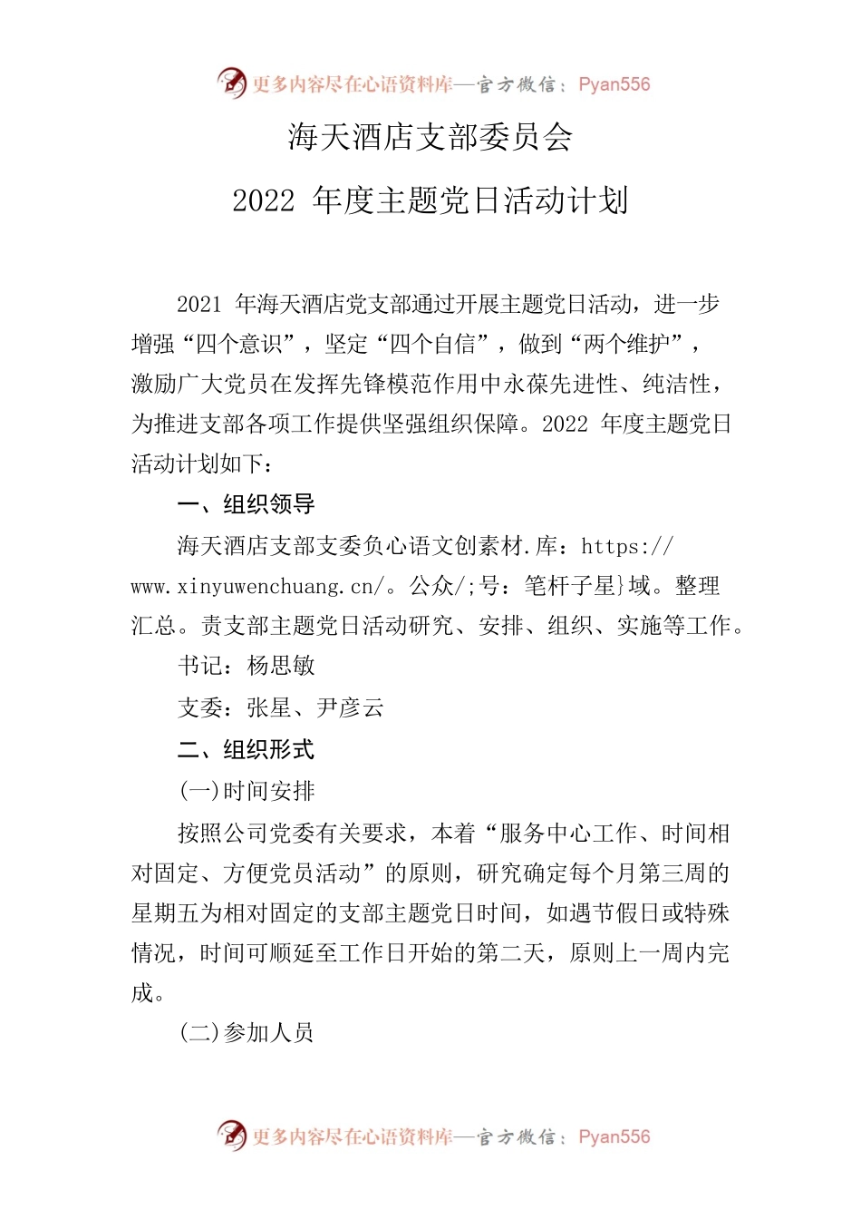 海天酒店支部委员会2022年度主题党日活动计划.docx_第1页