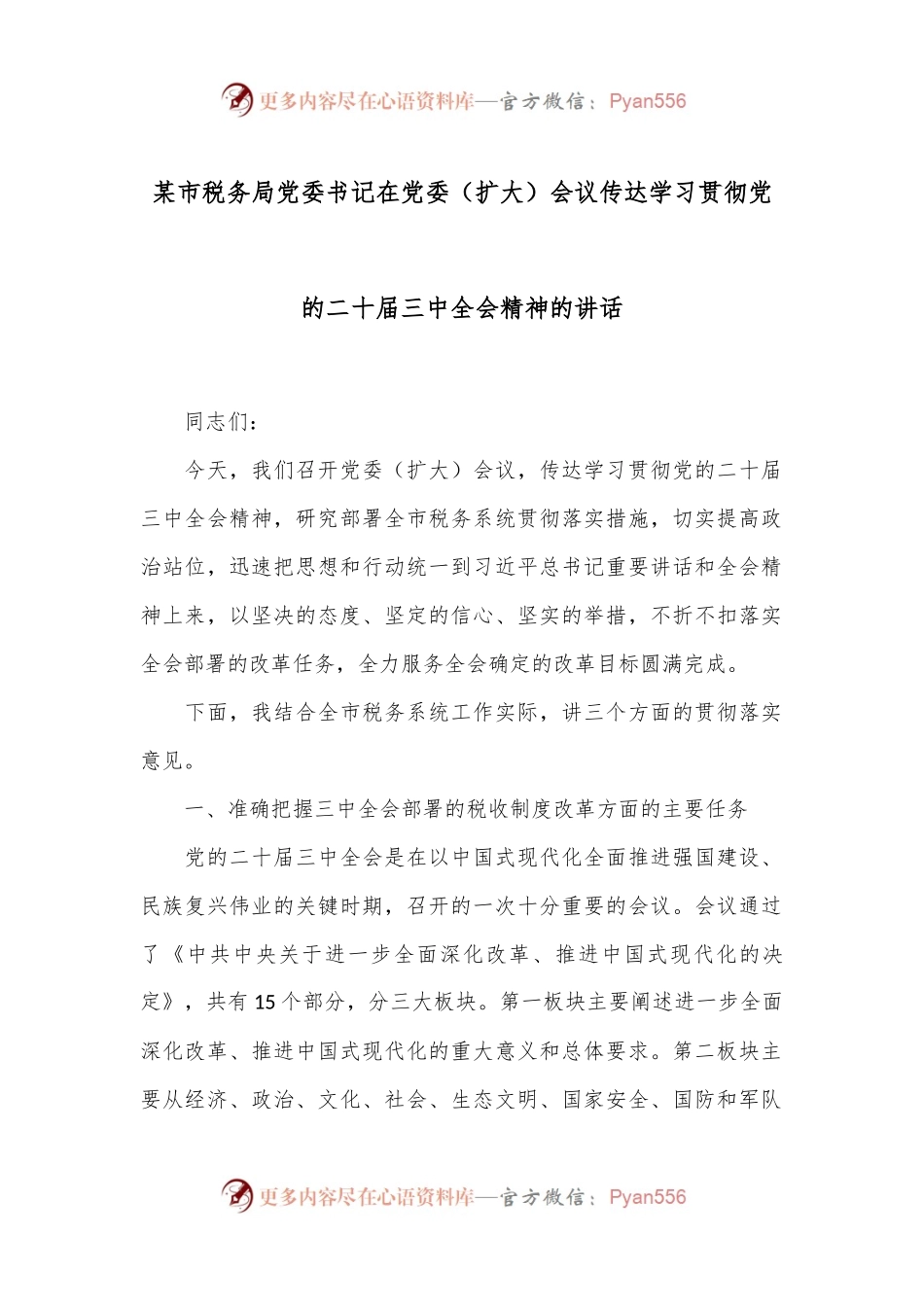 某市税务局党委书记在党委（扩大）会议传达学习贯彻党的二十届三中全会精神的讲话.docx_第1页