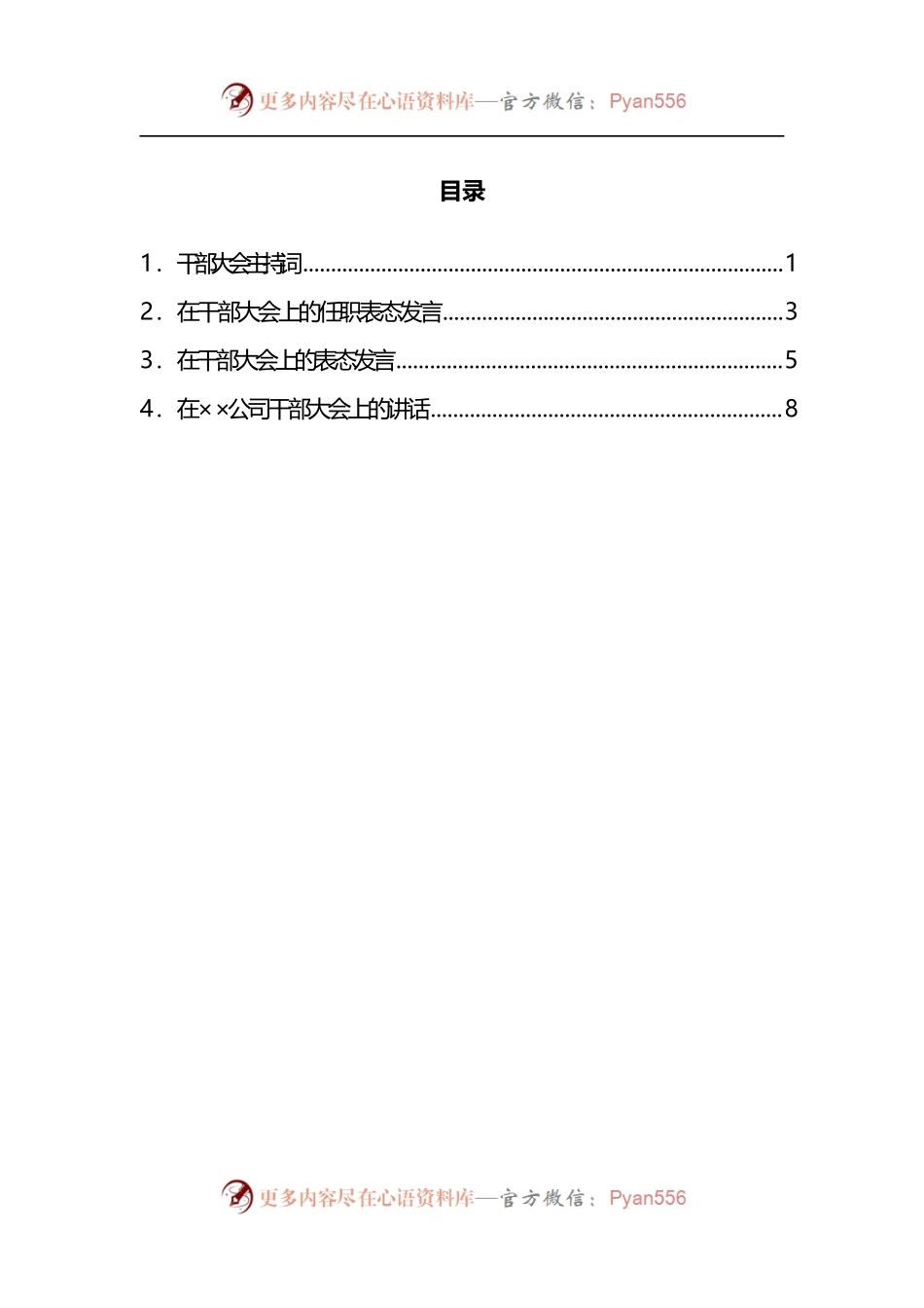 汇编436-干部大会材料-5篇.docx_第1页
