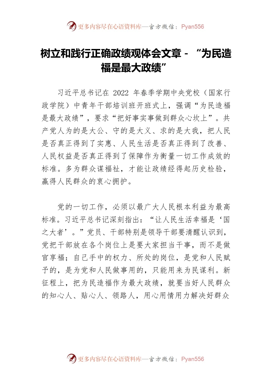 树立和践行正确政绩观体会文章－“为民造福是最大政绩”.docx_第1页