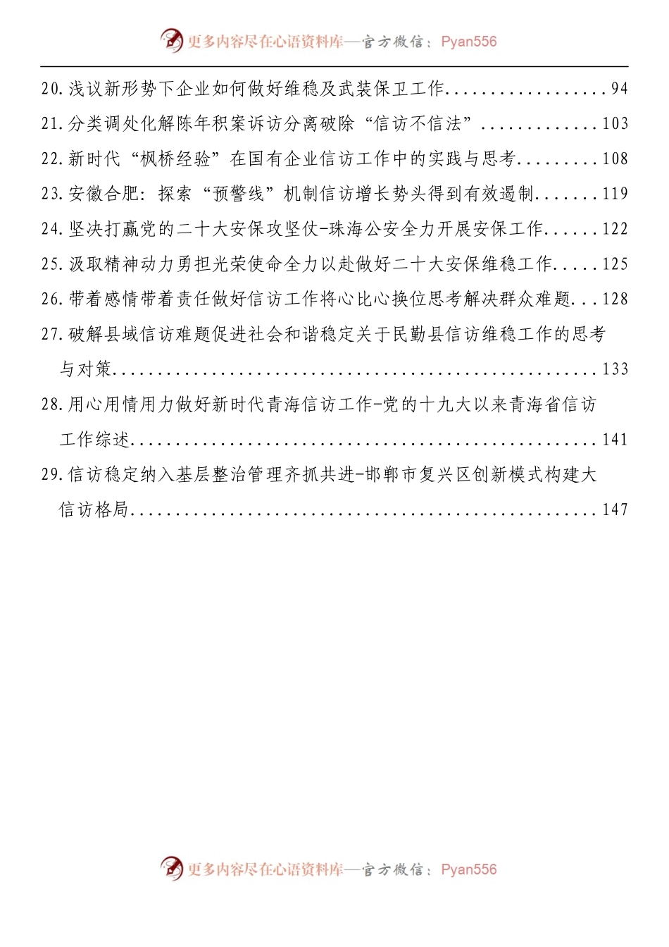 汇编1487-信访、维稳、安保理论文章-29篇.docx_第2页