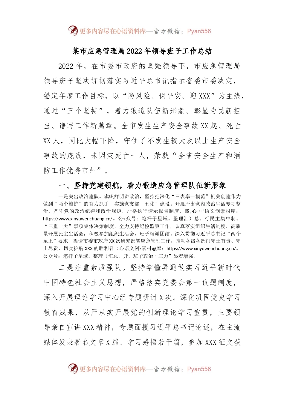 某市应急管理局2022年领导班子工作总结.docx_第1页